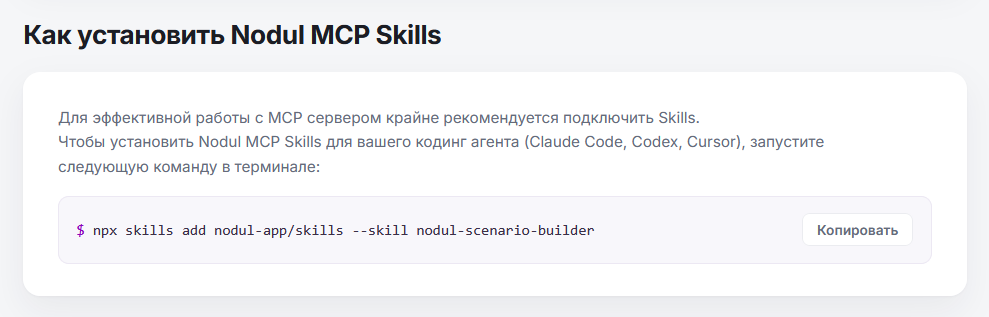 Раздел «Как установить Nodul MCP Skills»