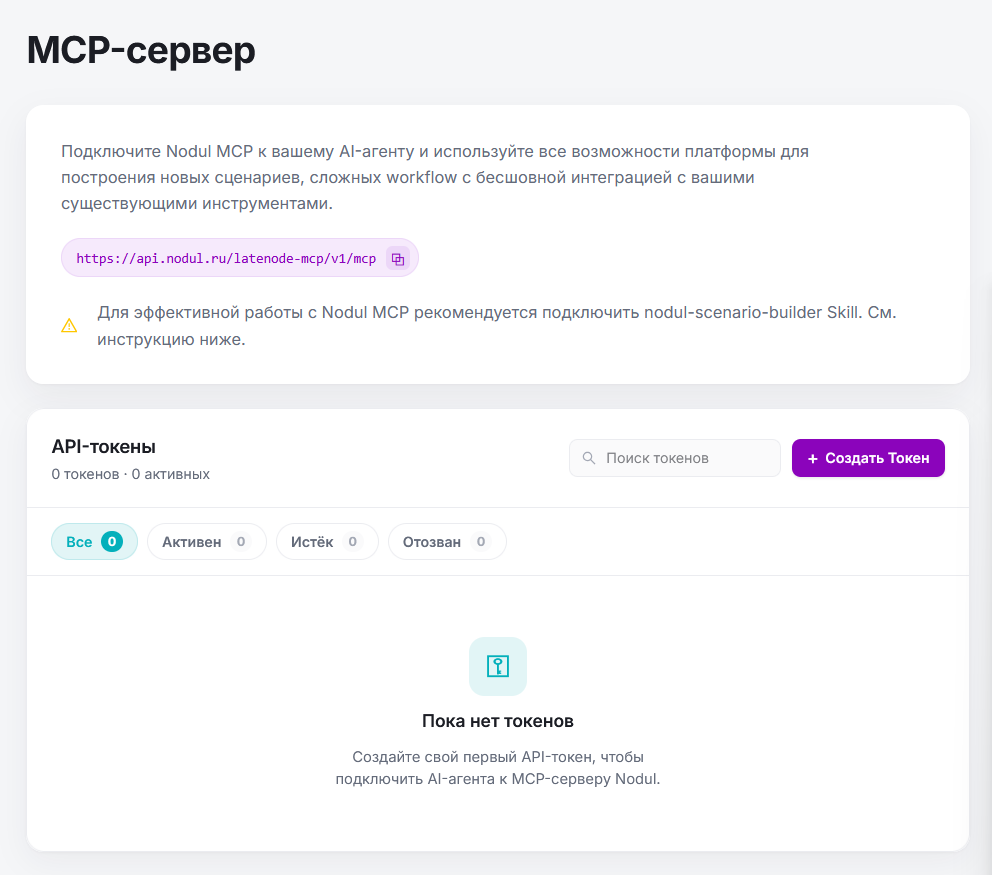 Страница MCP-сервера в app.nodul.ru