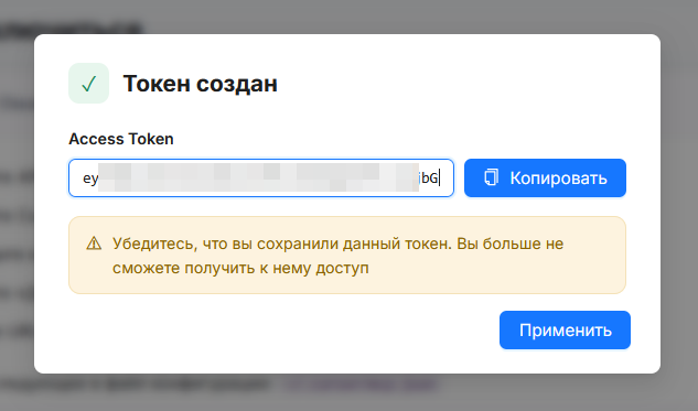 Уведомление об успешном создании токена
